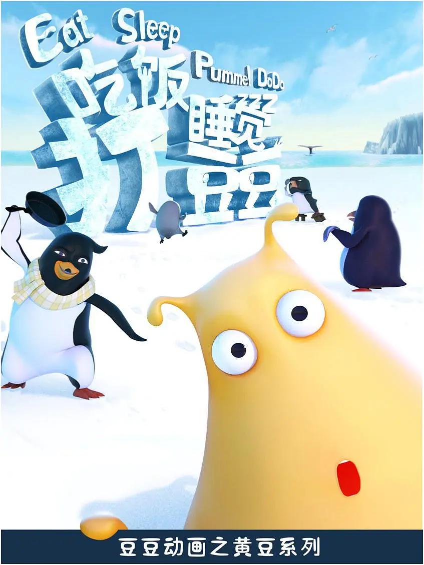 吃饭睡觉打豆豆第一季(全集)