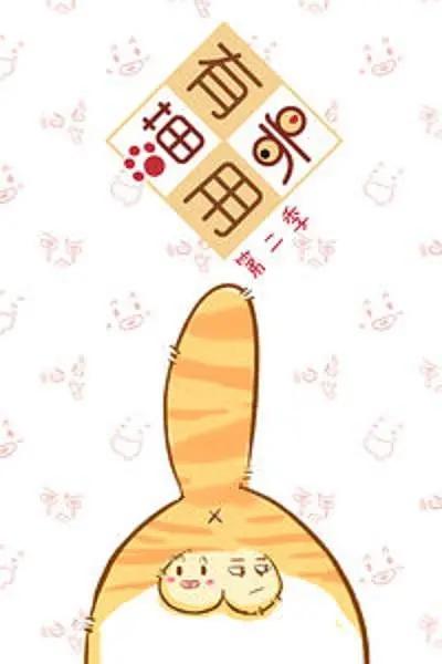 喵有卵用第二季(全集)