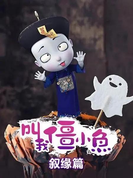 叫我僵小鱼叙缘篇(全集)