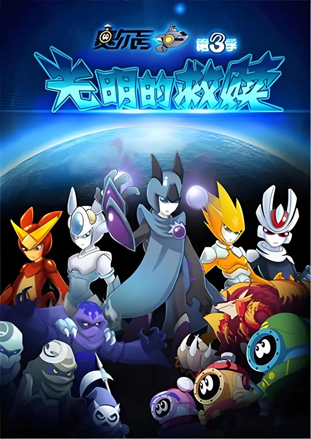 赛尔号第三季之光明的救赎(全集)