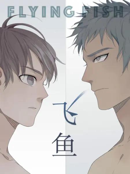 飞鱼漫动画(全集)