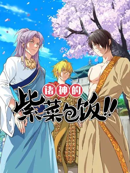 诸神的紫菜包饭动态漫(全集)
