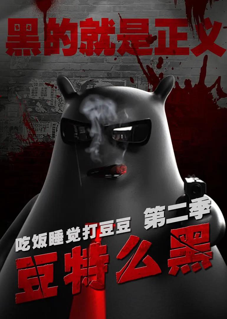 吃饭睡觉打豆豆第二季豆特么黑(全集)