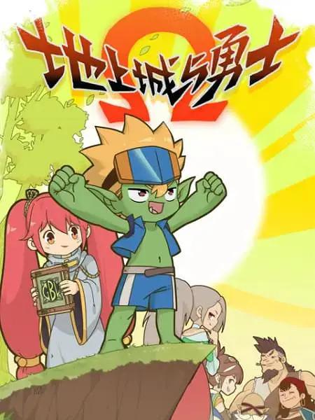 地上城与勇士(全集)