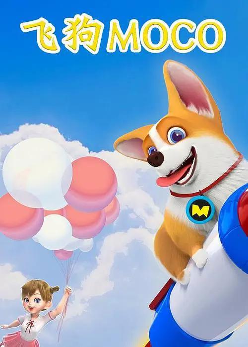 飞狗MOCO之名侦探狗狗精选(全集)