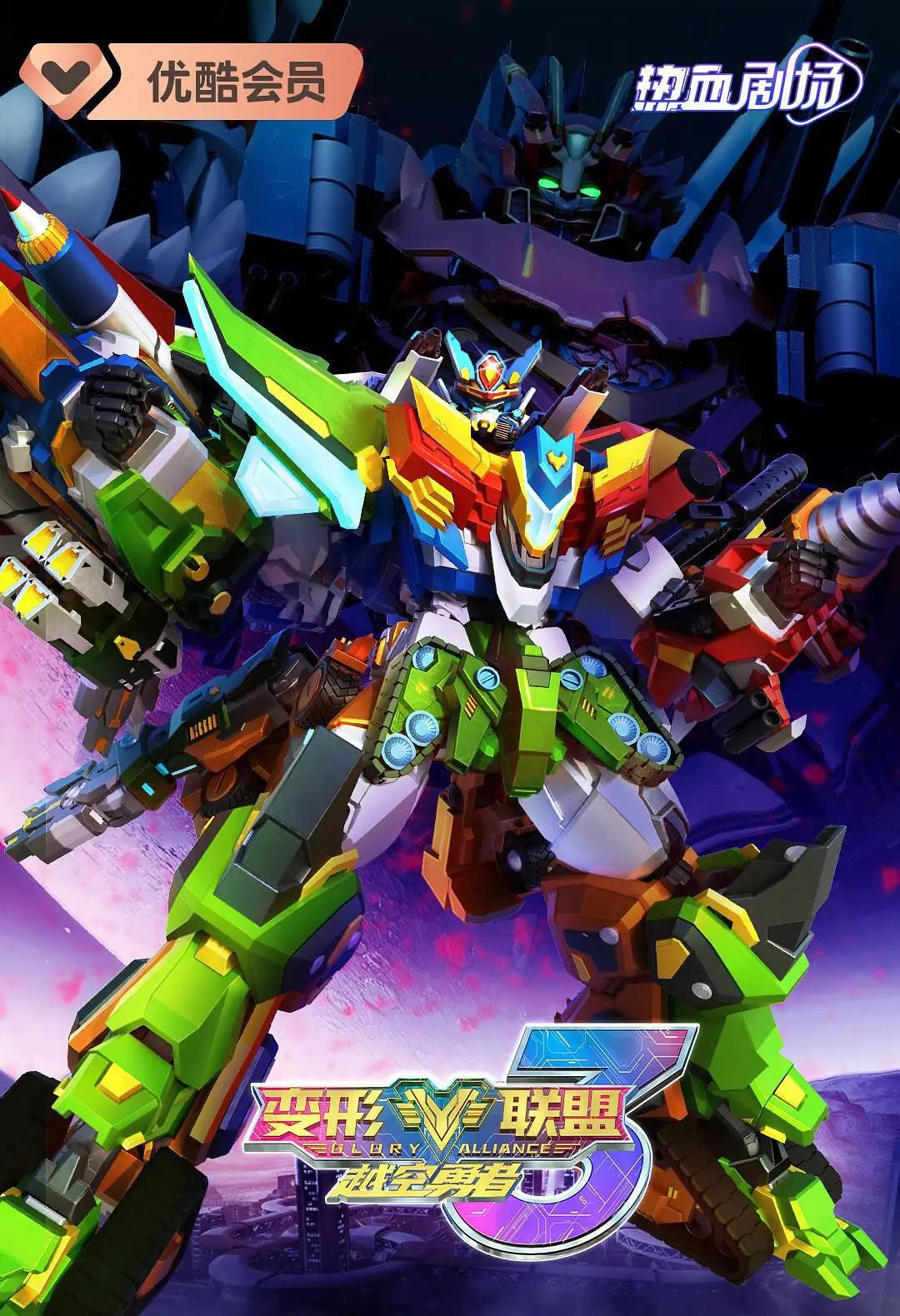 变形联盟第三季越空勇者(全集)