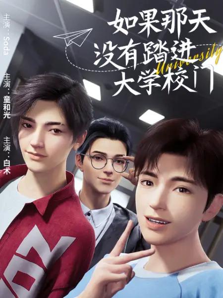 如果那天没有踏进大学校门(全集)