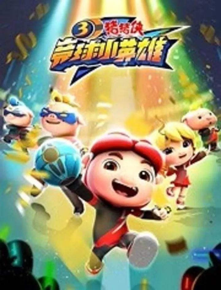 猪猪侠之竞球小英雄3(全集)