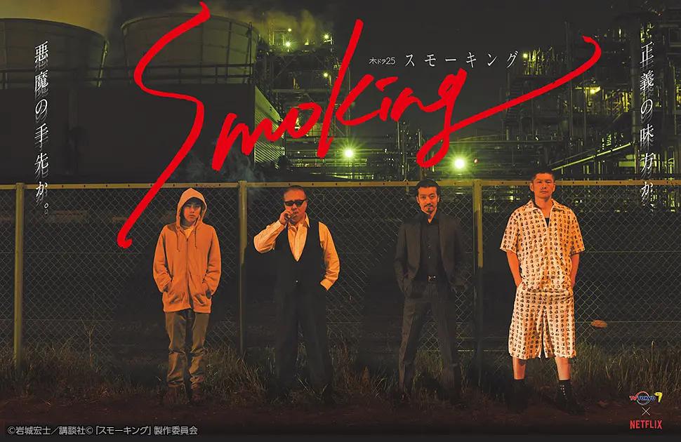 Smoking(全集)