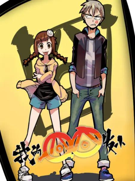 我的囧囧发小(全集)