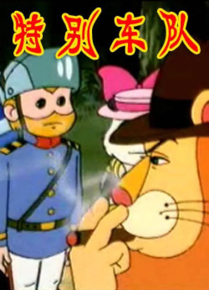 特别车队(全集)