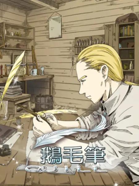 鹅毛笔漫画改(全集)