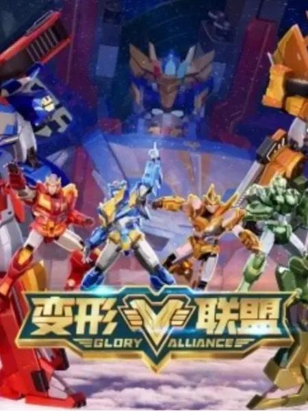 变形联盟之勇士崛起(全集)