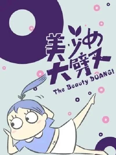 美少女大劈叉第一季(全集)