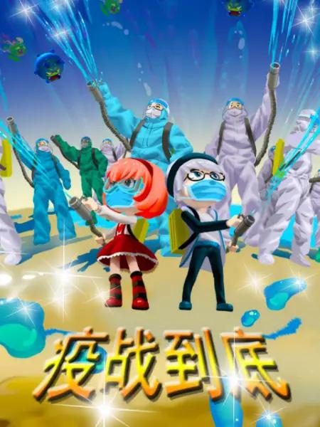 疫战到底(全集)