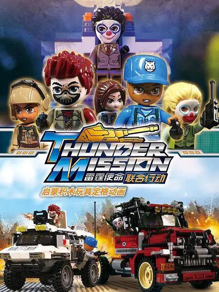 启蒙积木玩具定格动画：雷霆使命联合行动(全集)