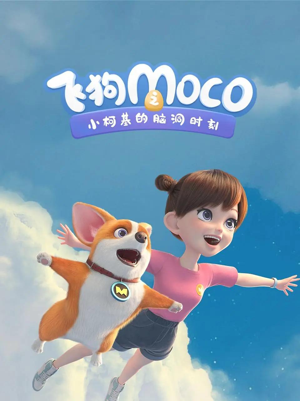 飞狗MOCO之小柯基的脑洞时间(全集)
