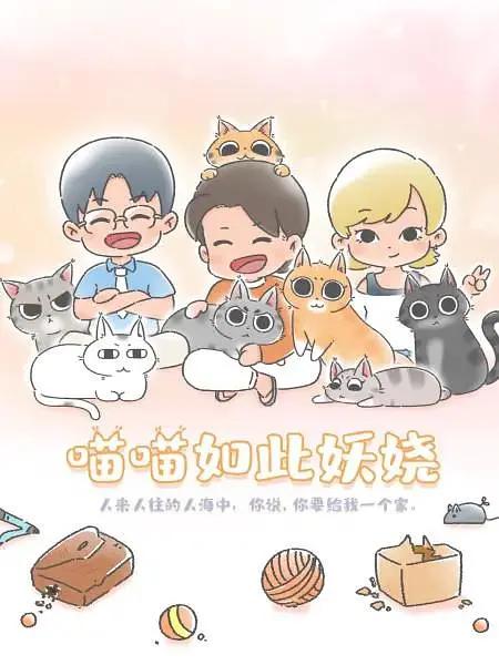 喵喵如此妖娆(全集)