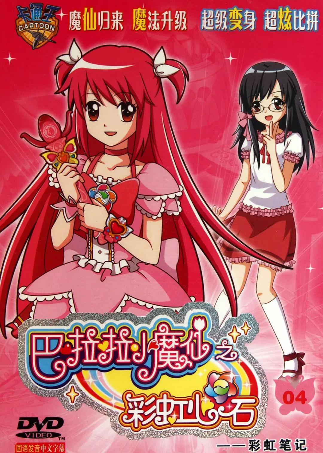 巴啦啦小魔仙第二季之彩虹心石(全集)