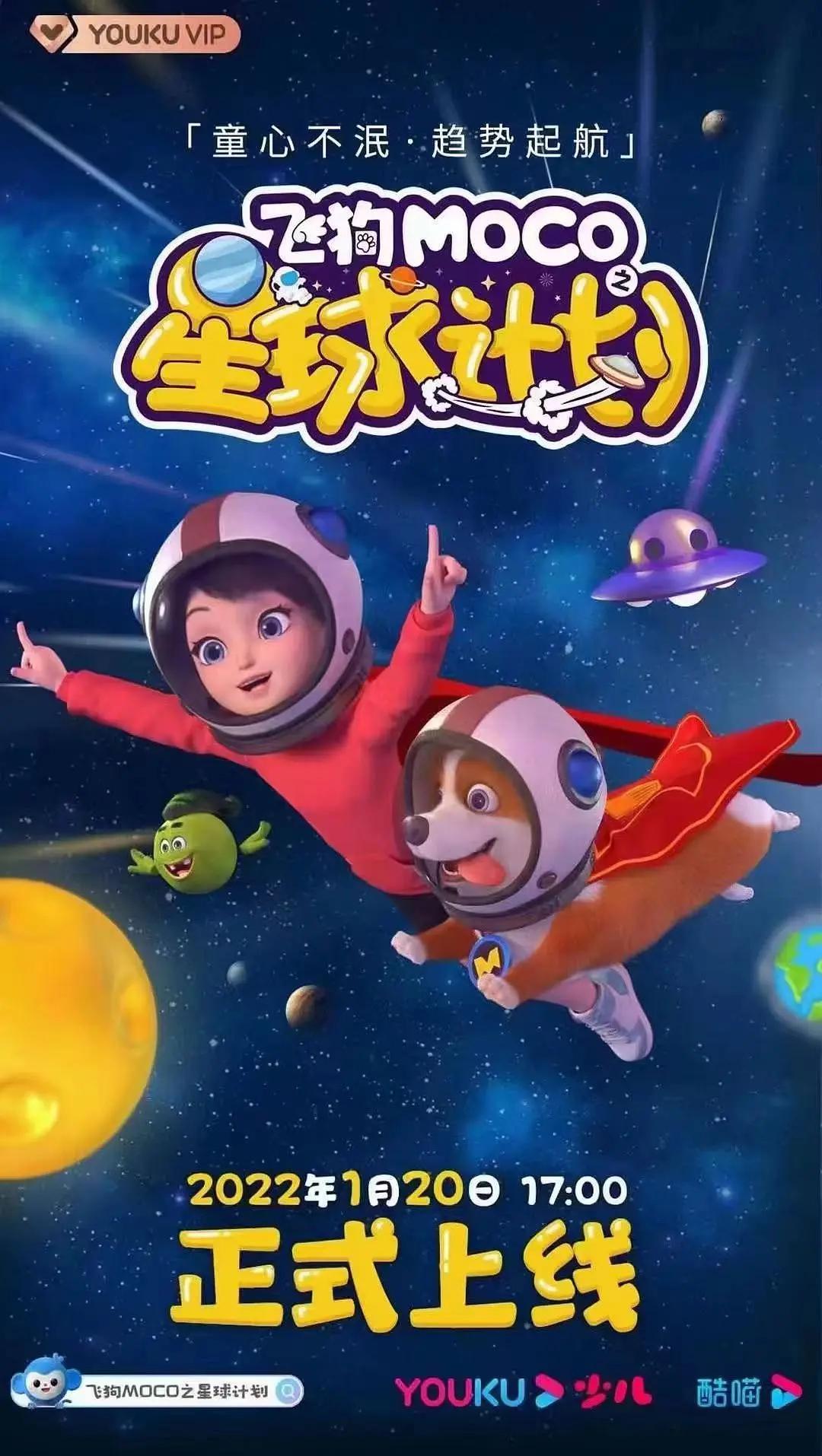 飞狗MOCO之星球计划(全集)