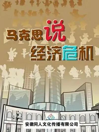 马克思漫漫说(全集)