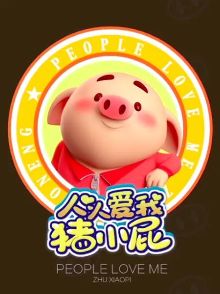 人人爱我猪小屁(全集)