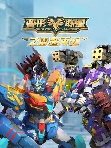 变形联盟之雷霆再起(全集)