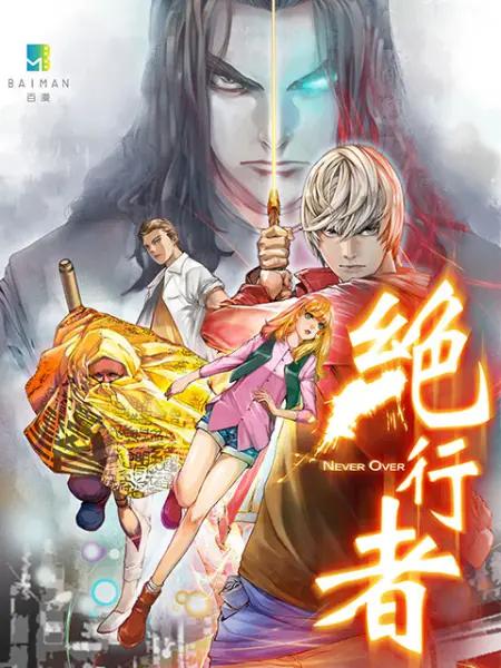 绝行者动态漫(全集)