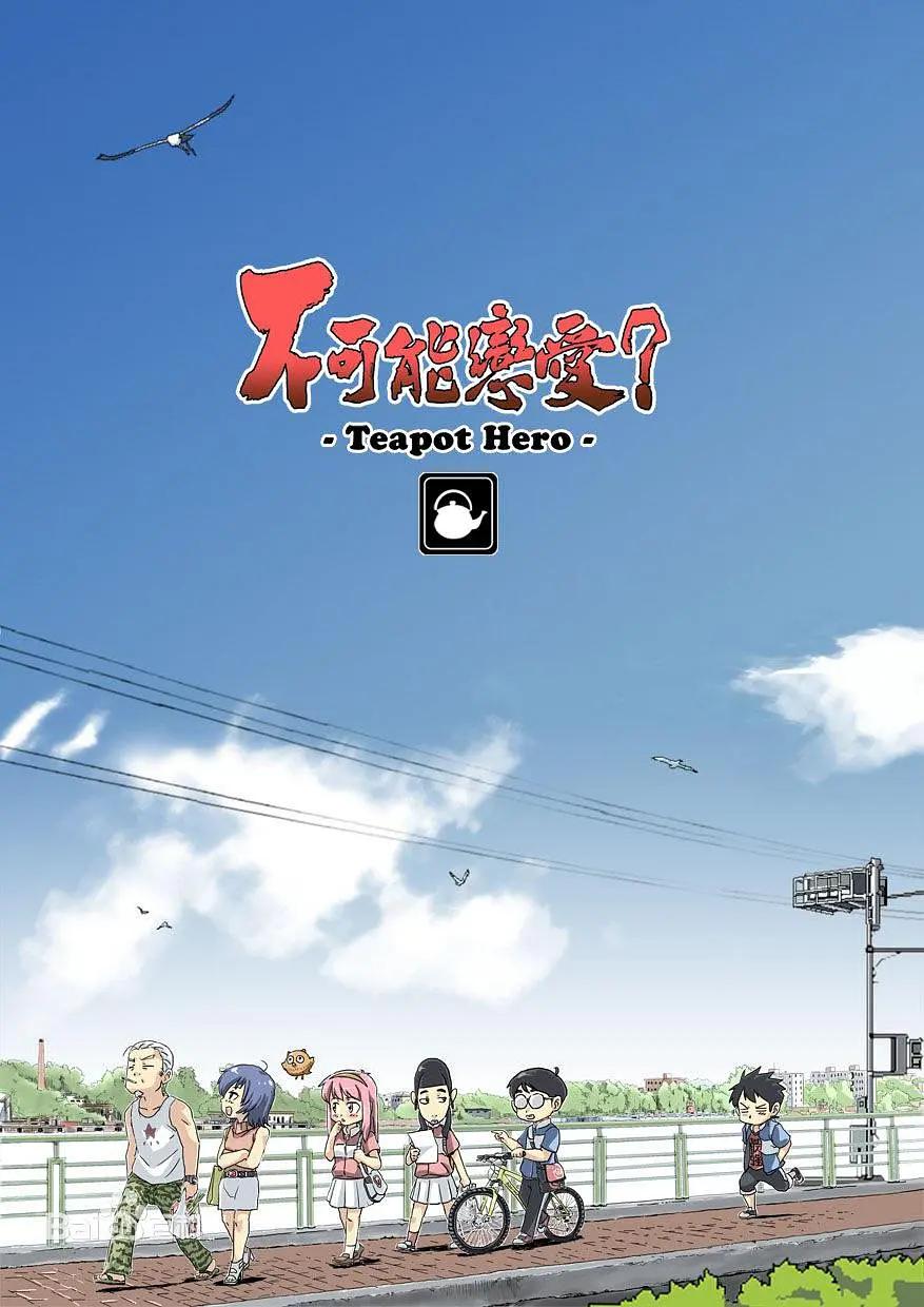 不可能恋爱？-Teapot Hero(全集)
