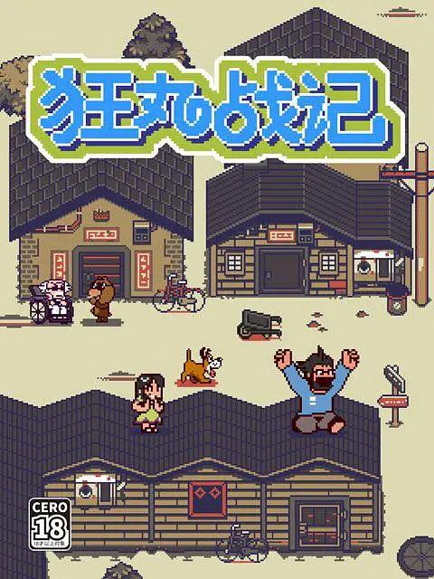 狂丸战记(全集)