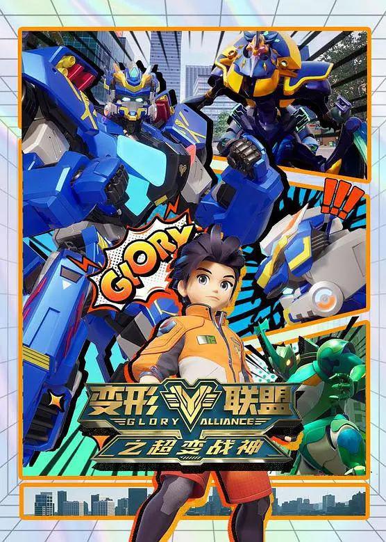 变形联盟第二季之超变战神(全集)