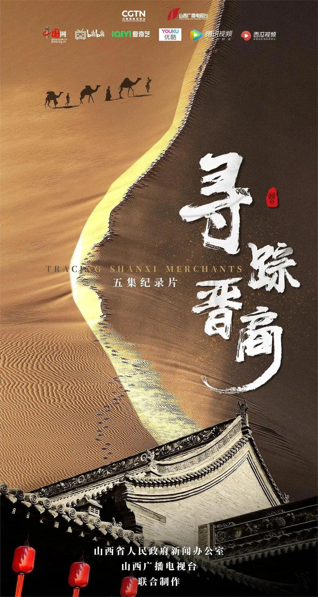 寻踪晋商(全集)