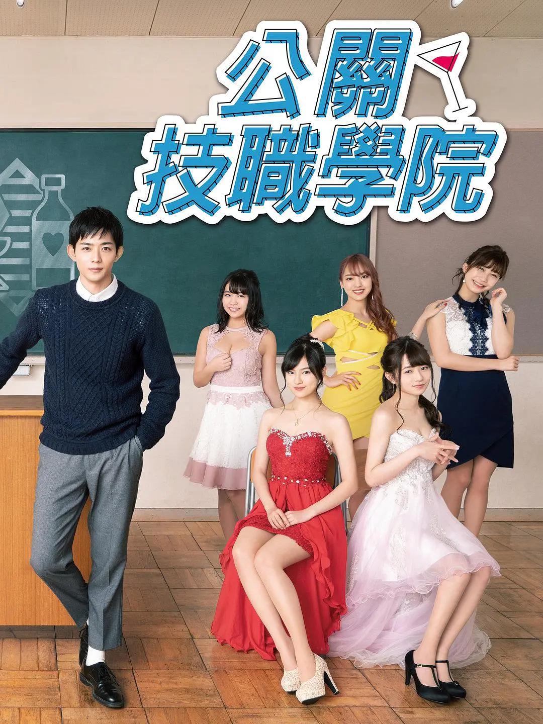 都立水商！～令和～(全集)