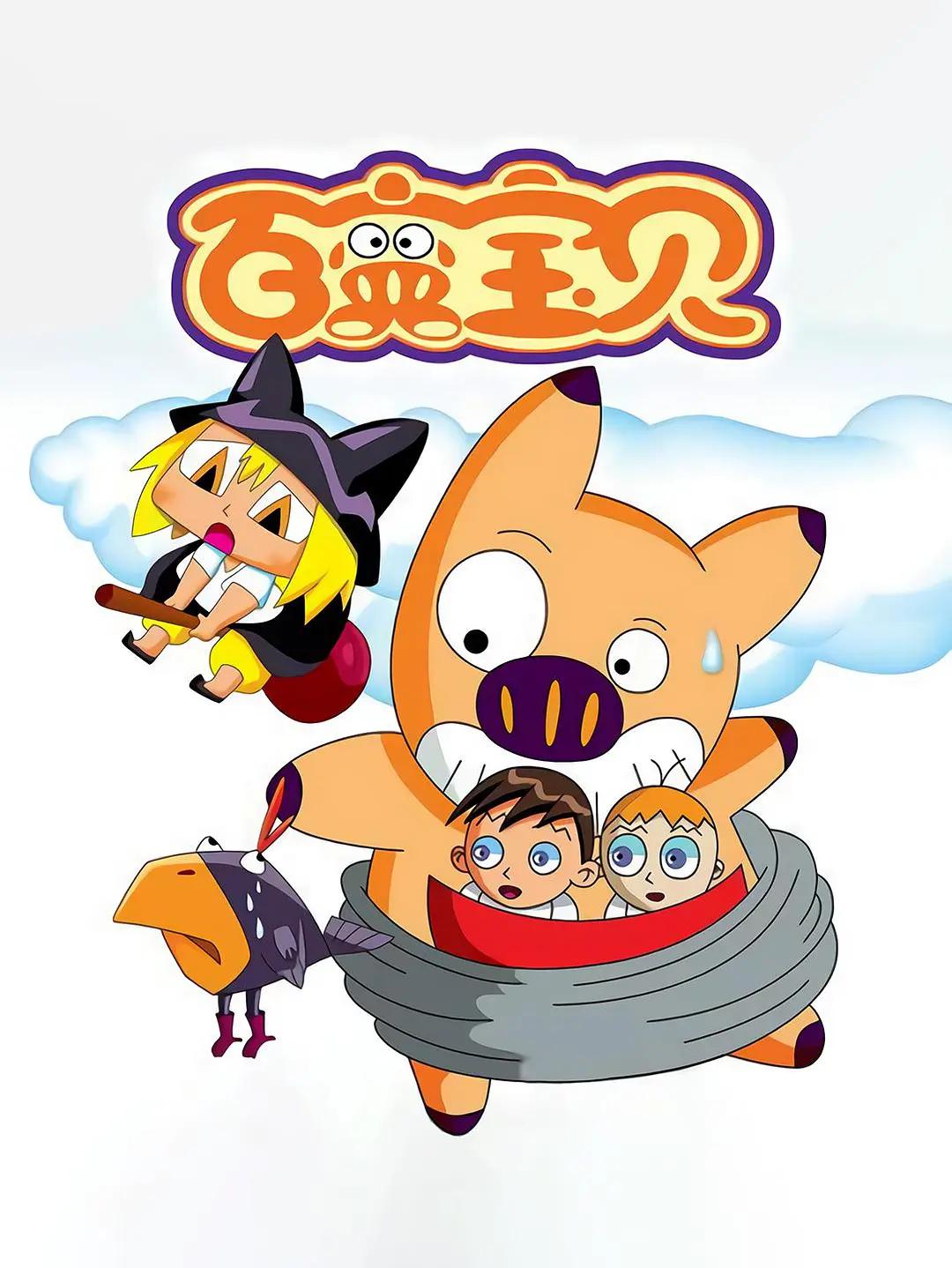 百变宝贝(全集)