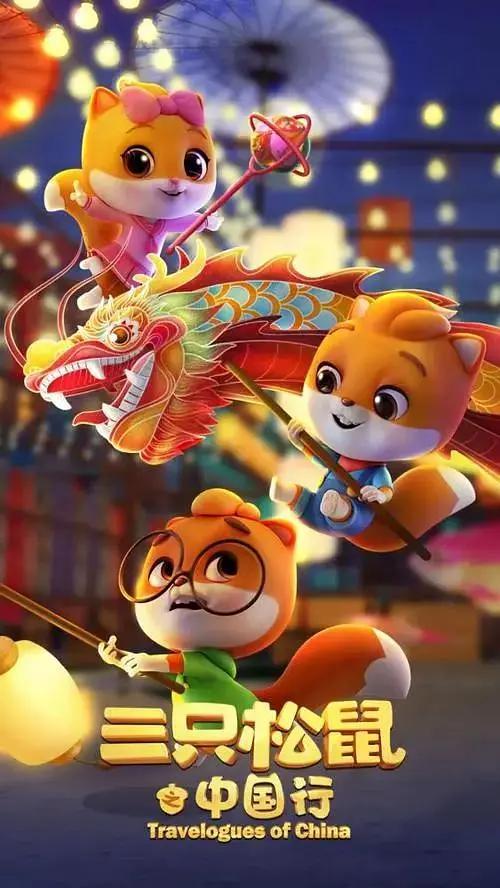 三只松鼠之中国行(全集)