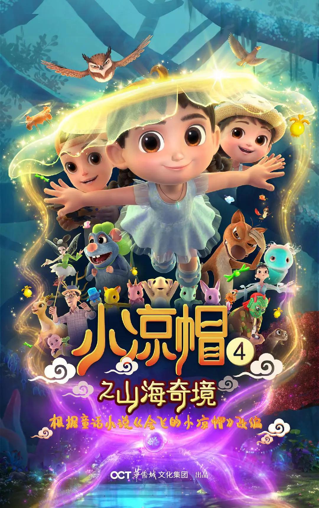 小凉帽4之山海奇境(全集)