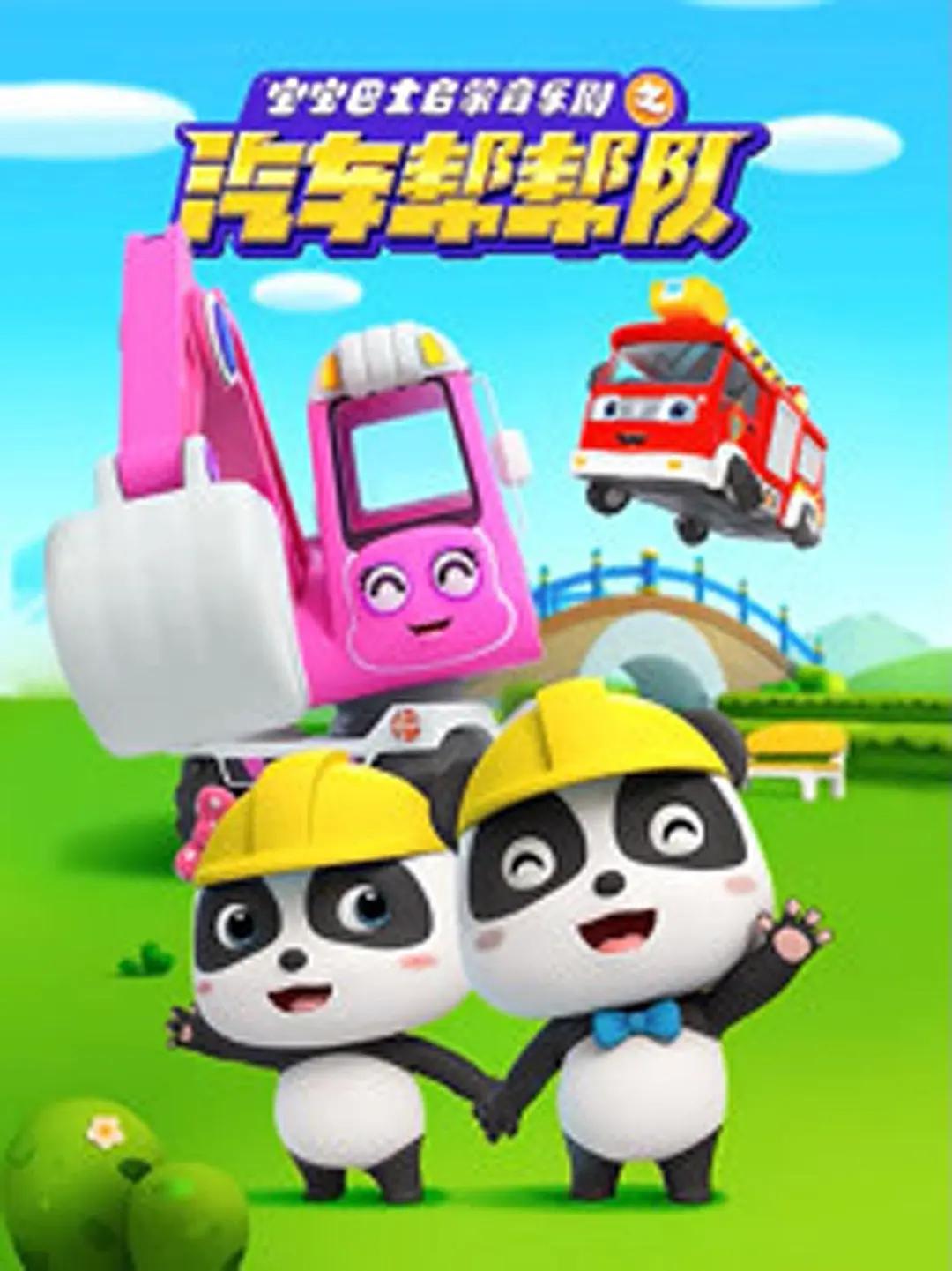 宝宝巴士启蒙音乐剧之汽车帮帮队(全集)