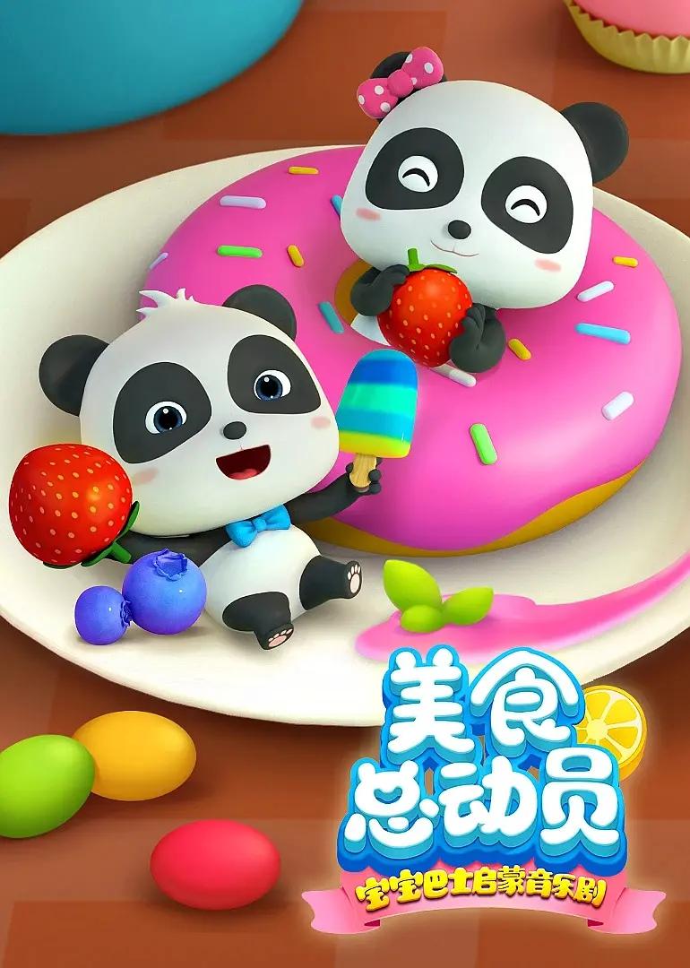 宝宝巴士启蒙音乐剧之美食总动员(全集)