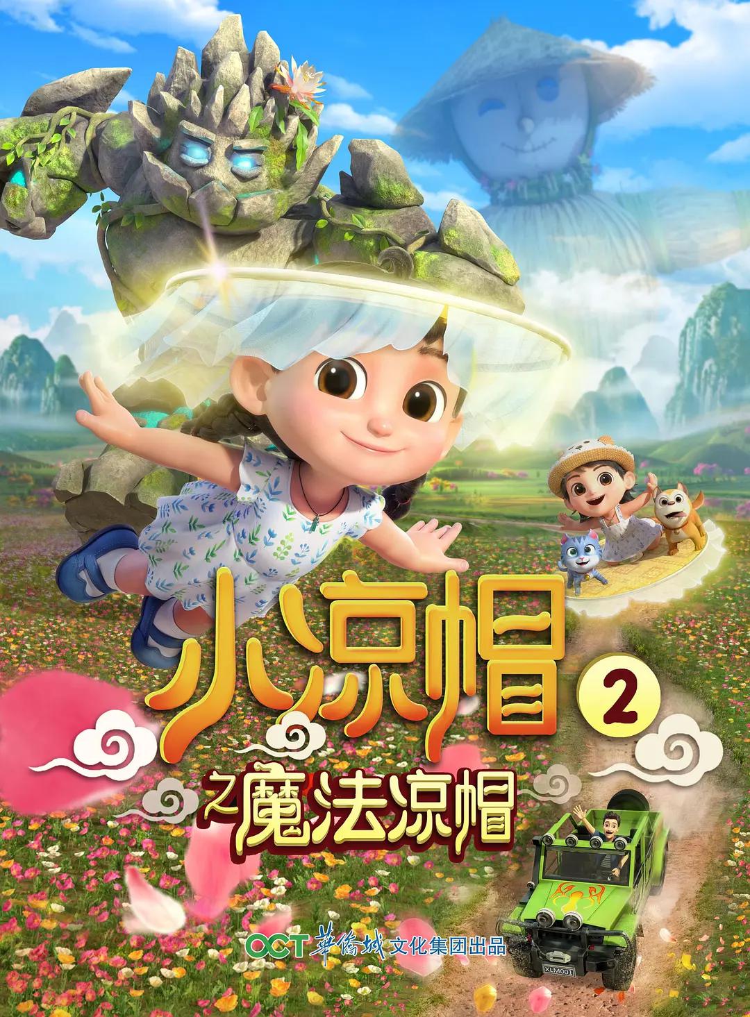 小凉帽2之魔法凉帽(全集)