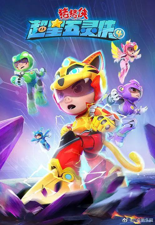 猪猪侠之超星五灵侠4(全集)