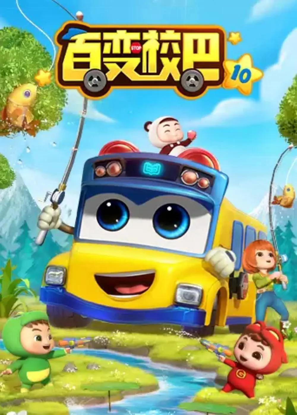 百变校巴10(全集)