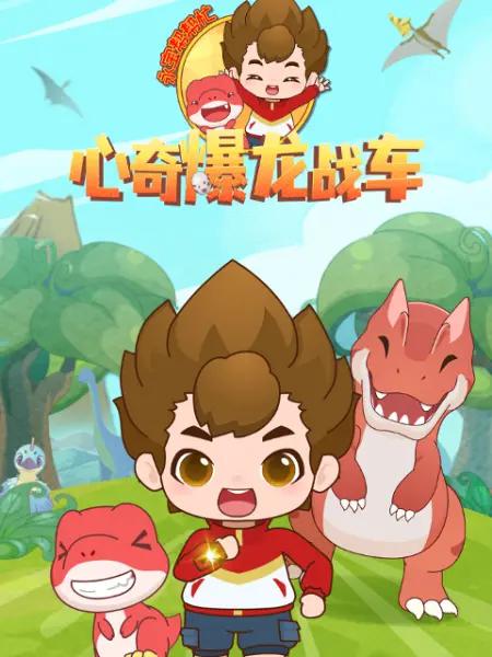 心奇爆龙战车之永宝帮帮忙(全集)