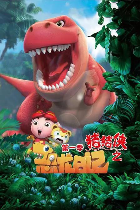 猪猪侠之恐龙日记2(全集)