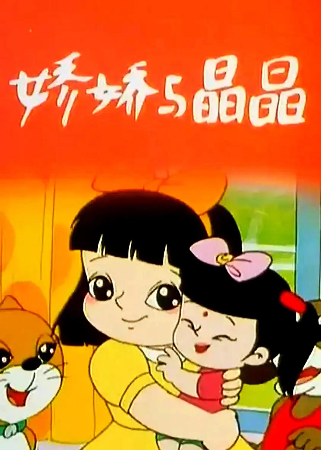 娇娇与晶晶(全集)