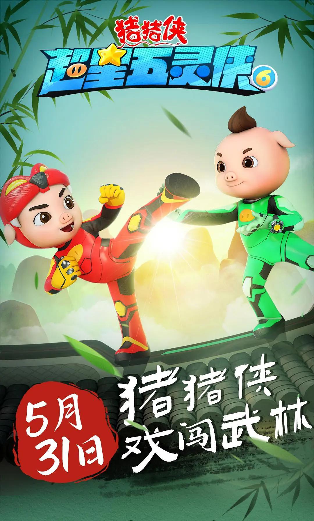 猪猪侠之超星五灵侠6(全集)