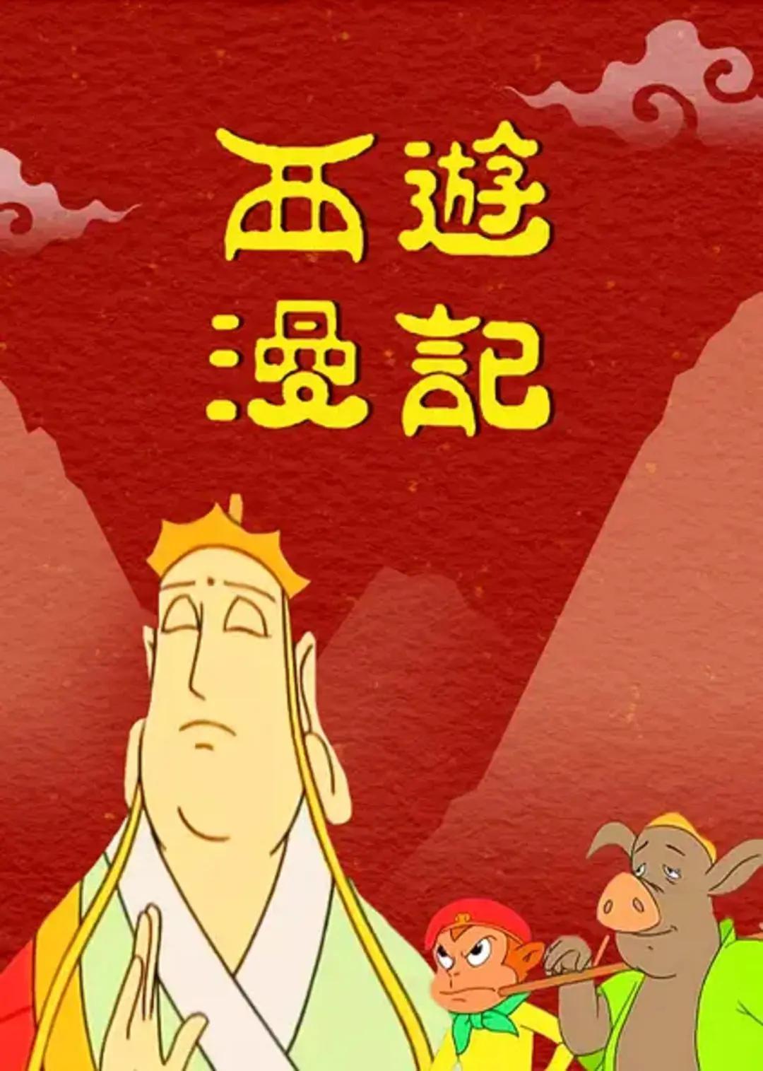 西游漫记(全集)