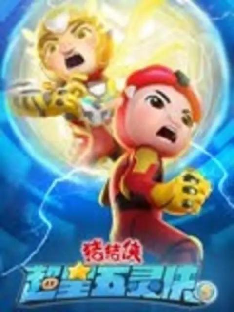 猪猪侠之超星五灵侠5(全集)