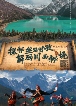 探秘丝路甘孜·解码川西秘境(全集)