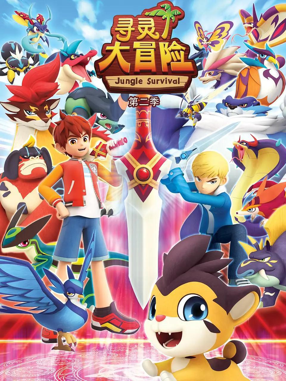 寻灵大冒险第二季(全集)