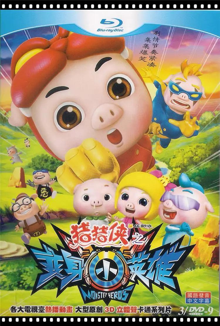 猪猪侠第七部：变身小英雄(全集)